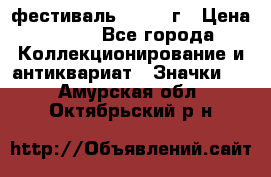 1.1) фестиваль : 1957 г › Цена ­ 390 - Все города Коллекционирование и антиквариат » Значки   . Амурская обл.,Октябрьский р-н